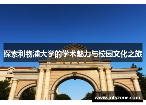 探索利物浦大学的学术魅力与校园文化之旅