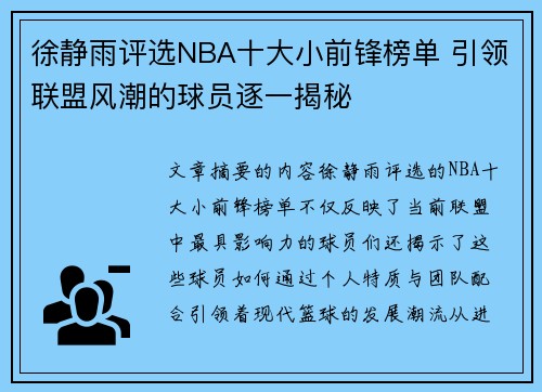 徐静雨评选NBA十大小前锋榜单 引领联盟风潮的球员逐一揭秘