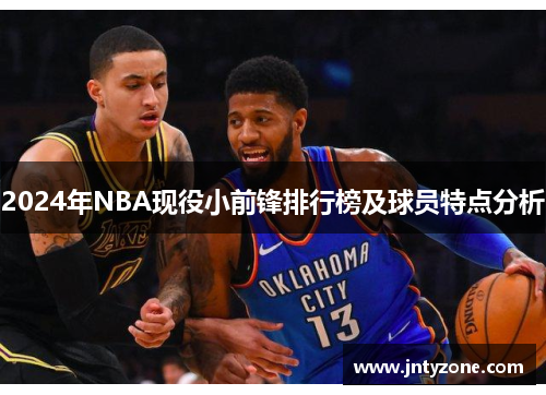 2024年NBA现役小前锋排行榜及球员特点分析