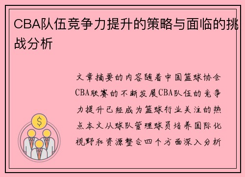 CBA队伍竞争力提升的策略与面临的挑战分析