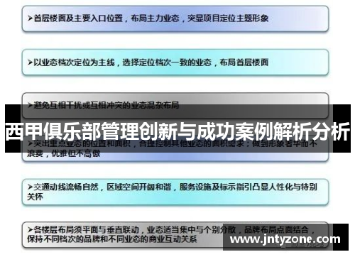 西甲俱乐部管理创新与成功案例解析分析