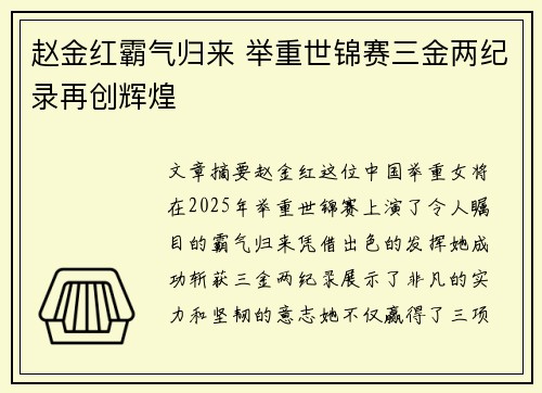 赵金红霸气归来 举重世锦赛三金两纪录再创辉煌