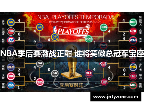 NBA季后赛激战正酣 谁将笑傲总冠军宝座