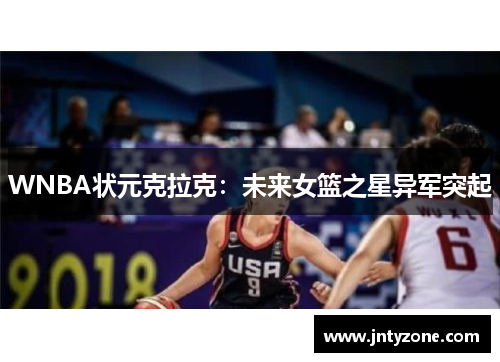 WNBA状元克拉克：未来女篮之星异军突起