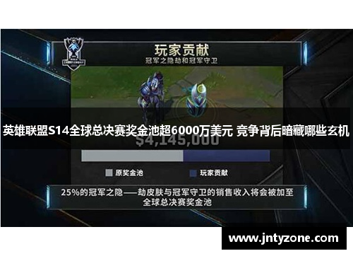 英雄联盟S14全球总决赛奖金池超6000万美元 竞争背后暗藏哪些玄机
