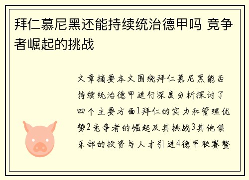 拜仁慕尼黑还能持续统治德甲吗 竞争者崛起的挑战