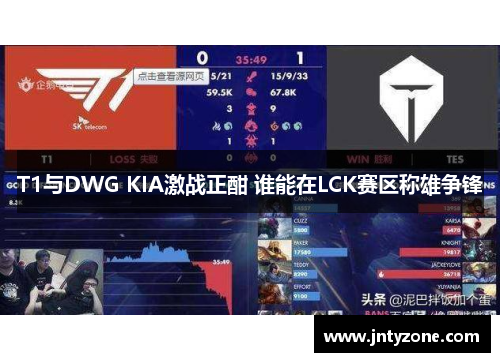 T1与DWG KIA激战正酣 谁能在LCK赛区称雄争锋