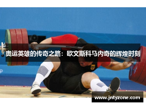 奥运英雄的传奇之路：欧文斯科马内奇的辉煌时刻