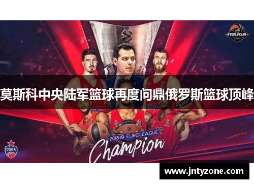 莫斯科中央陆军篮球再度问鼎俄罗斯篮球顶峰