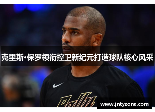 克里斯·保罗领衔控卫新纪元打造球队核心风采