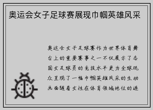 奥运会女子足球赛展现巾帼英雄风采