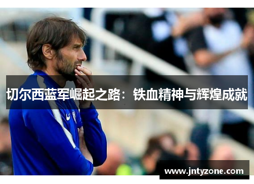 切尔西蓝军崛起之路：铁血精神与辉煌成就