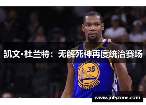 凯文·杜兰特：无解死神再度统治赛场
