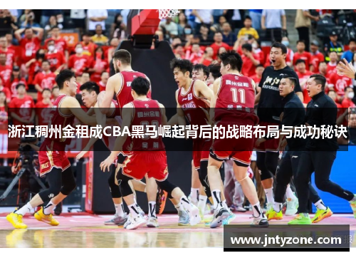 浙江稠州金租成CBA黑马崛起背后的战略布局与成功秘诀