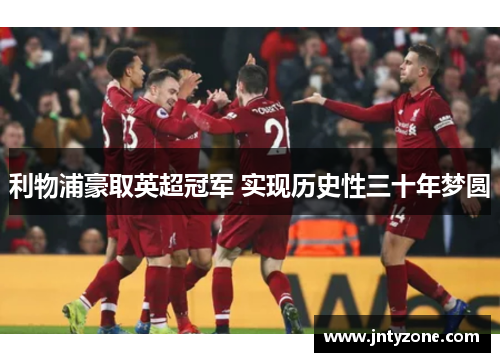 利物浦豪取英超冠军 实现历史性三十年梦圆