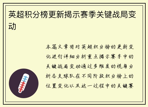 英超积分榜更新揭示赛季关键战局变动