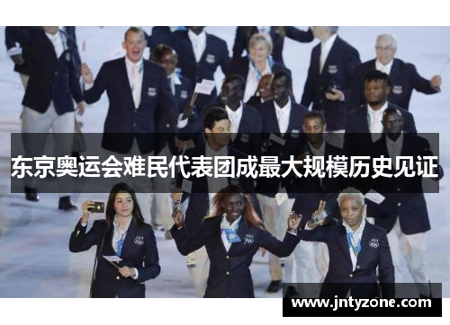东京奥运会难民代表团成最大规模历史见证