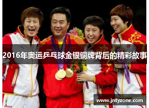 2016年奥运乒乓球金银铜牌背后的精彩故事
