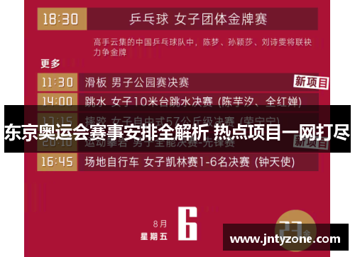东京奥运会赛事安排全解析 热点项目一网打尽