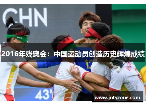 2016年残奥会：中国运动员创造历史辉煌成绩