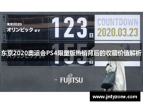 东京2020奥运会PS4限量版热销背后的收藏价值解析