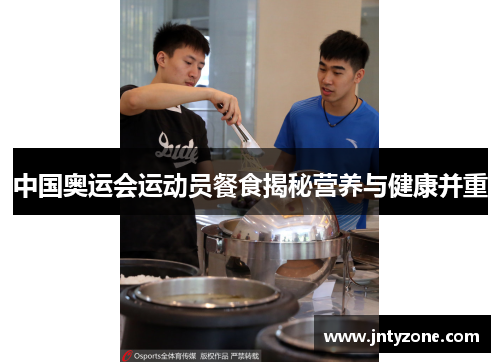 中国奥运会运动员餐食揭秘营养与健康并重