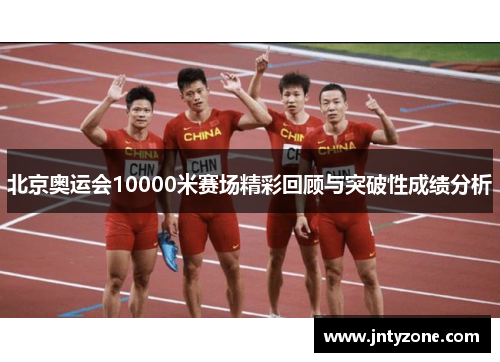 北京奥运会10000米赛场精彩回顾与突破性成绩分析
