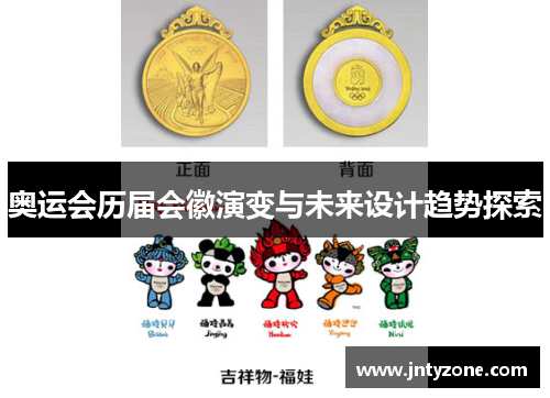 奥运会历届会徽演变与未来设计趋势探索