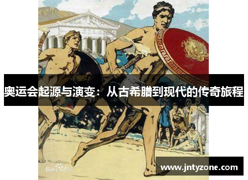 奥运会起源与演变：从古希腊到现代的传奇旅程
