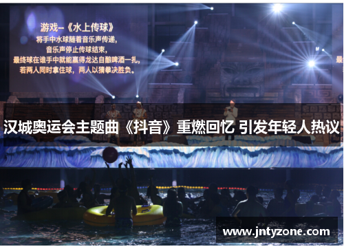 汉城奥运会主题曲《抖音》重燃回忆 引发年轻人热议