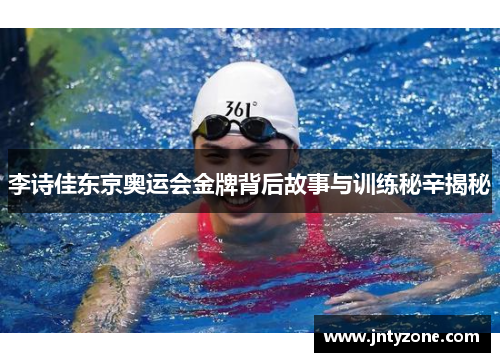 李诗佳东京奥运会金牌背后故事与训练秘辛揭秘
